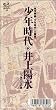 少年時代