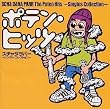ポテン・ヒッツ～シングル・コレクション