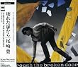 壊れた扉から