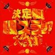 決定版!!爆風スランプ大全集