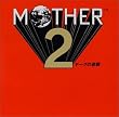 MOTHER2 ギーグの逆襲