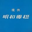 提供 明和電機