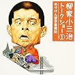 柳家小三治トークショー 1 ～めりけん留学奮戦記
