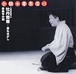 小朝の夢高座 Op.1「牡丹燈籠 ― 御札はがし」