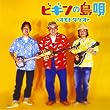 ビギンの島唄 ~オモトタケオ~
