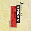 日本の伝統芸能〈浪曲〉清水次郎長伝 石松金比等羅代参,石松三十石船/二代目広沢虎造