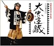 芸能生活五十周年記念 三波春夫の大忠臣蔵
