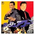 ラッシュアワー