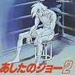 あしたのジョー2 サントラ