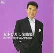 全曲集 スーパーヒットコレクション