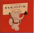 音楽物語「ぞうのババール」