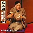 おとしばなし「吉朝庵」(3)