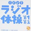NHK ラジオ体操