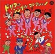 ドリフのシングルコレクション
