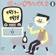 懐かしのCMソング大全1