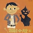オリジナル版懐かしの特撮ヒーロー大全(6)1973~1975