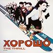 XOPOШO(ハラショー)