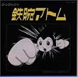 鉄腕アトム