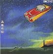 流線形’80