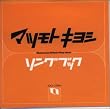 マツモトキヨシ・ソングブック