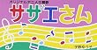 サザエさん