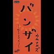 バンザイ～好きでよかった～