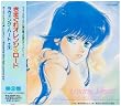 きまぐれオレンジ☆ロード Loving Heart