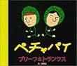 ペチャパイ