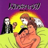 ノッてけシネマ・ミュージック(3)～胸毛に死す