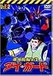地球防衛企業 ダイ・ガード 第2巻 [DVD]