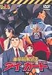 地球防衛企業 ダイ・ガード 第五巻 [DVD]