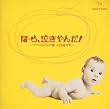 泣きやまない赤ちゃんに ほーら泣きやんだ! ～ママのおなかで聴いた快適音楽