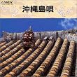 TWIN BEST 沖縄島唄
