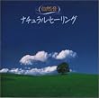 <NEW BEST ONE>自然音～ナチュラル・ヒーリング