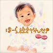 泣きやまない赤ちゃんに ほーら泣きやんだ!〈オッパイゴクゴク編〉