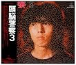 頭脳警察3