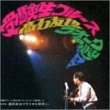 受験生ブルース