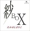 紗BOX