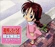 「逮捕しちゃうぞ」限定解除2～まほちゃんのスーパー・コレクション