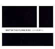 BEST OF THE FLYING KIDS これからの君と僕のうた