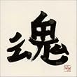 魂
