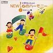 小学生のためのNEW! 心のハーモニー 2 ～たのしい歌
