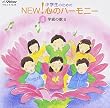 小学生のためのNEW! 心のハーモニー 4 ～学級の歌II