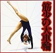 筋少の大車輪