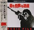 最も危険な遊戯 MUSIC FILE