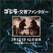 ゴジラ交響ファンタジー～伊福部昭の世界～映画音楽とクラシックの夕べ