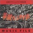 華麗なる刑事 MUSIC FILE
