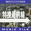 特捜最前線 MUSIC FILE
