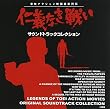 仁義なき戦い サウンドトラックコレクション