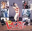 愛の戦士 レインボーマン ― ミュージックファイル